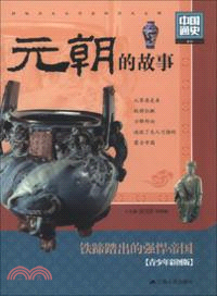 元朝的故事（簡體書）