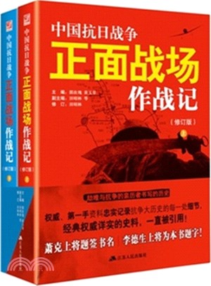 中國抗日戰爭正面戰場作戰記(全二冊‧修訂版)（簡體書）