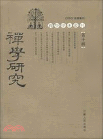 禪學研究：第十輯（簡體書）