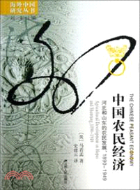 中國農民經濟：河北和山東的農民發展1890-1949（簡體書）