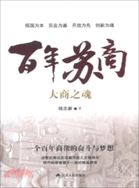 百年蘇商（簡體書）