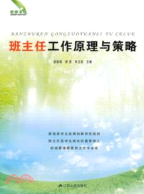 班主任工作原理與策略（簡體書）