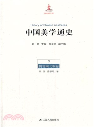 中國美學通史‧第三卷：魏晉南北朝卷（簡體書）