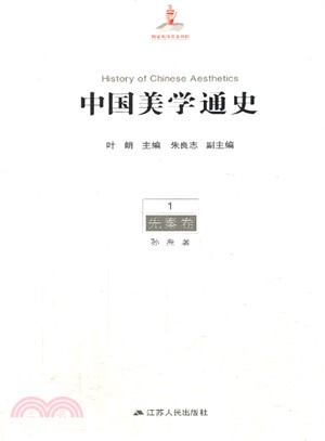 中國美學通史(第一卷)：先秦卷（簡體書）