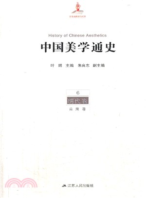 中國美學通史(第六卷)：明代卷（簡體書）