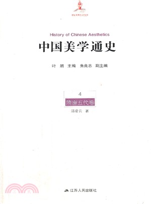 中國美學通史(第四卷)：隋唐五代卷（簡體書）