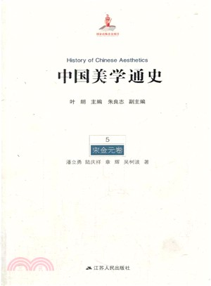 中國美學通史(第五卷)：宋金元卷（簡體書）