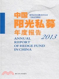 中國陽光私募年度報告2013（簡體書）