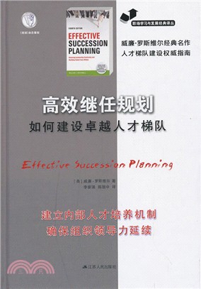 高效繼任規劃：如何建設卓越人才梯隊（簡體書）