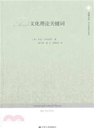 文化理論關鍵詞（簡體書）