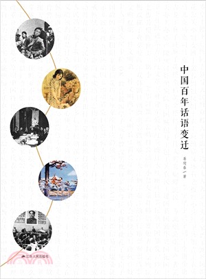中國百年話語變遷（簡體書）
