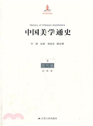 中國美學通史(第八卷)：現代卷（簡體書）