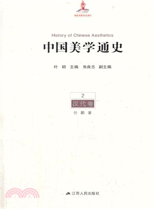 中國美學通史(第二卷)：漢代卷（簡體書）