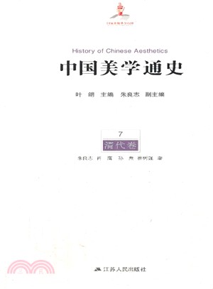 中國美學通史(第七卷)：清代卷（簡體書）