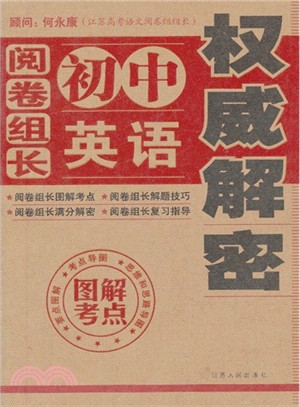 閱卷組長．英語權威解密（簡體書）