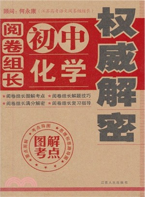 閱卷組長．化學權威解密（簡體書）