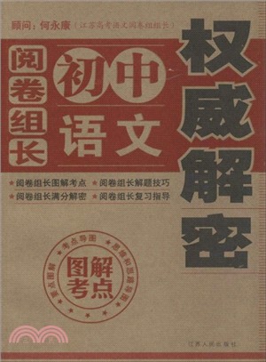 閱卷組長．語文權威解密（簡體書）