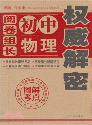 閱卷組長．物理權威解密（簡體書）