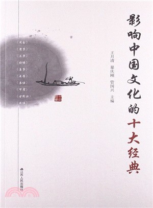 影響中國文化的十大經典（簡體書）