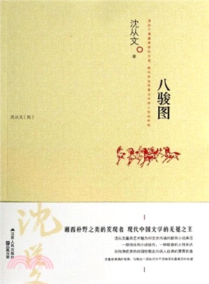 八駿圖（簡體書）