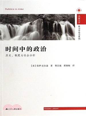 時間中的政治：歷史、制度與社會分析（簡體書）