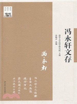 馮永軒文存（簡體書）