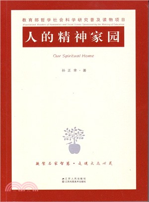 人的精神家園（簡體書）