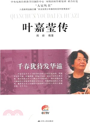 葉嘉瑩傳：千春猶待發華滋（簡體書）