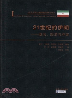 21世紀的伊朗：政治‧經濟與衝突（簡體書）