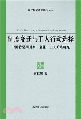 制度變遷與工人行動選擇：中國轉型期國家‧企業‧工人關係研究（簡體書）