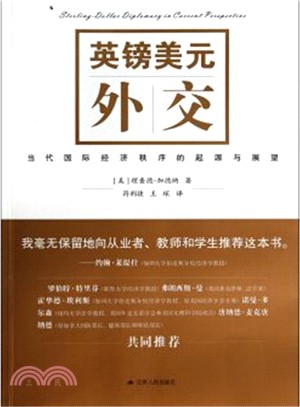 英鎊美元外交：當代國際經濟秩序的起源與展望（簡體書）