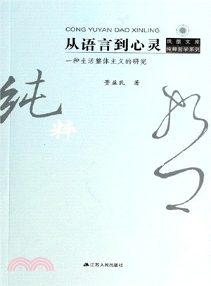 從語言到心靈：一種生活整體主義的研究（簡體書）