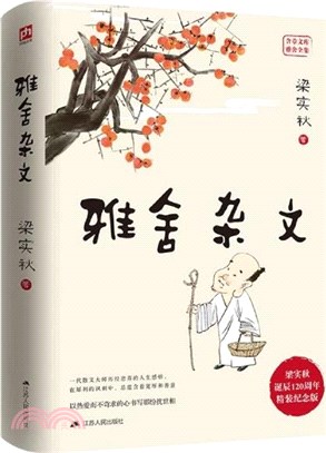 雅舍雜文(梁實秋誕辰120週年精裝紀念版)（簡體書）