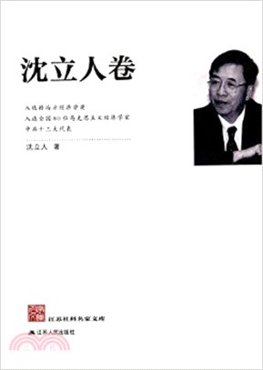 江蘇社科名家文庫‧沈立人卷（簡體書）