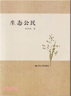 生態公民（簡體書）