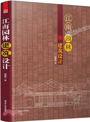 江南園林建築設計（簡體書）