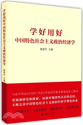 學好用好中國特色社會主義政治經濟學（簡體書）