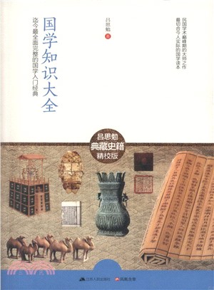 國學知識大全（簡體書）