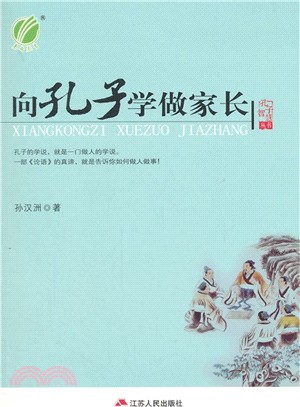 向孔子學做家長（簡體書）