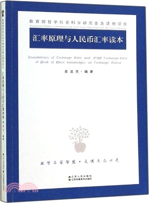 匯率原理與人民幣匯率讀本（簡體書）