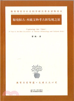 秘境探古：西藏文物考古新發現之旅（簡體書）