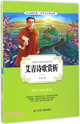 艾青詩歌賞析(青少年彩繪版)（簡體書）