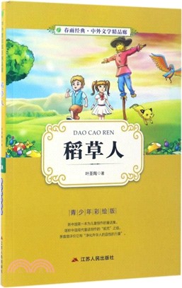 稻草人(青少年彩繪版)（簡體書）