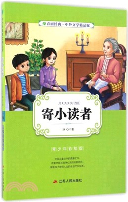 寄小讀者(青少年彩繪版)（簡體書）