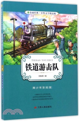 鐵道遊擊隊(青少年彩繪版)（簡體書）