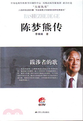 陳夢熊傳：跋涉者的歌（簡體書）