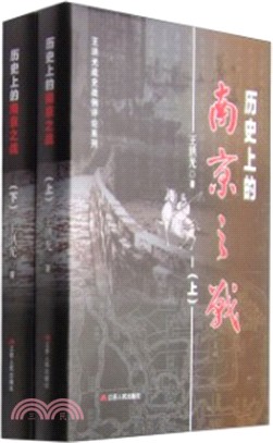 歷史上的南京之戰(全二冊)（簡體書）