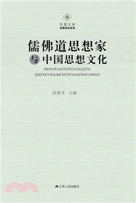 儒佛道思想家與中國思想文化（簡體書）