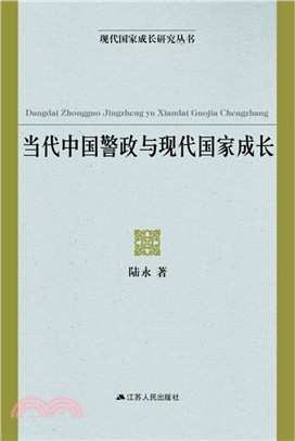 當代中國警政與現代國家成長（簡體書）