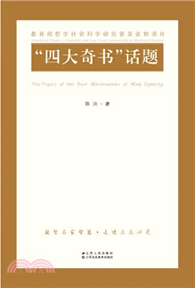 “四大奇書”話題（簡體書）